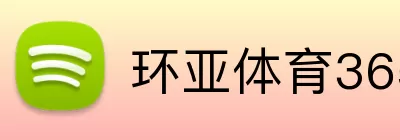 环亚体育365 logo